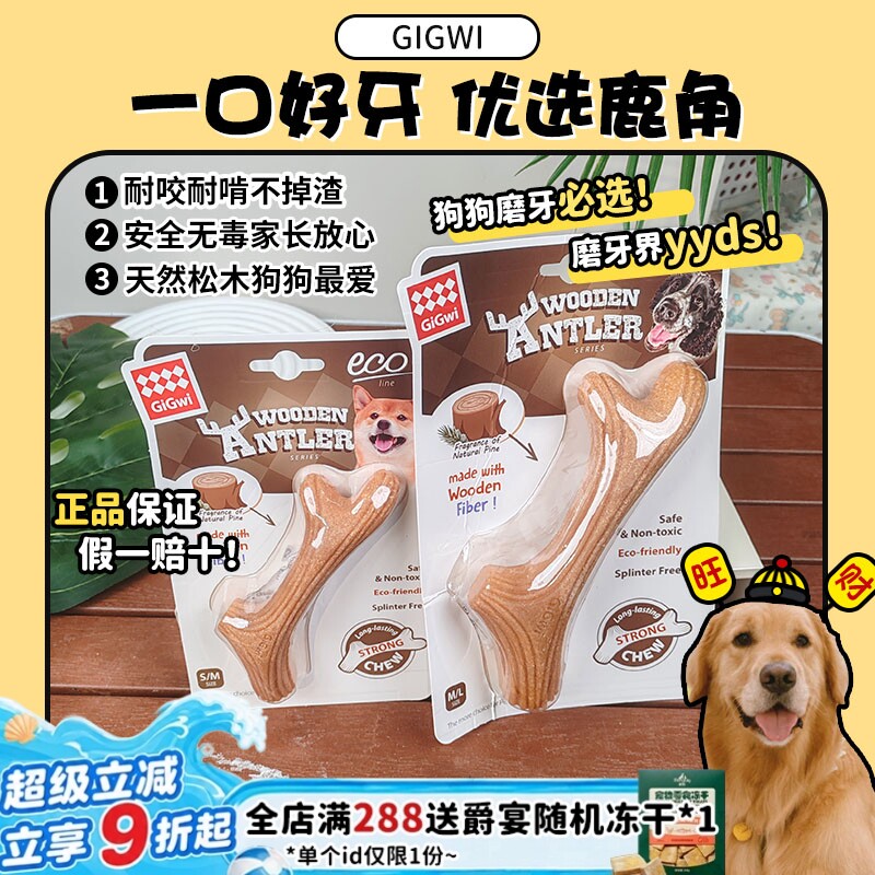 【旺财】gigwi贵为松木鹿角磨牙棒 狗狗玩具 耐咬独处解闷儿神器 - 实物图