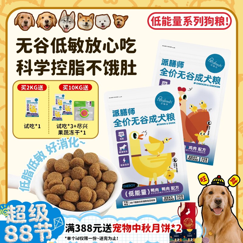 【旺财】派膳师低能量鸡肉鸭肉无谷低敏控体减脂全价狗粮成幼犬粮