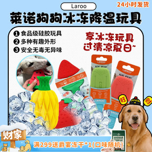 夏季 Laroo莱诺注水冰冻降温宠物狗狗玩具 解暑解闷神器 旺财