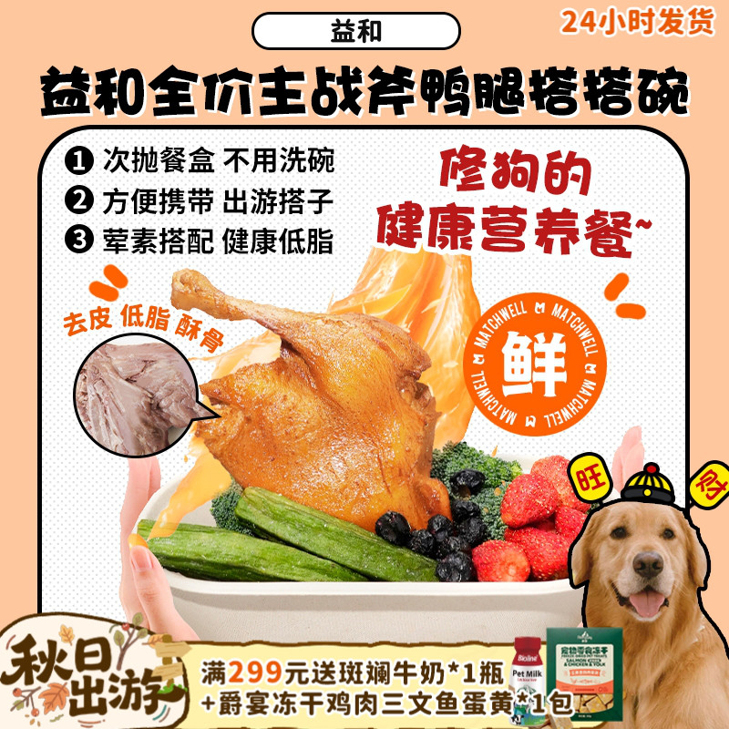 益和全价主食战斧鸭腿搭搭碗