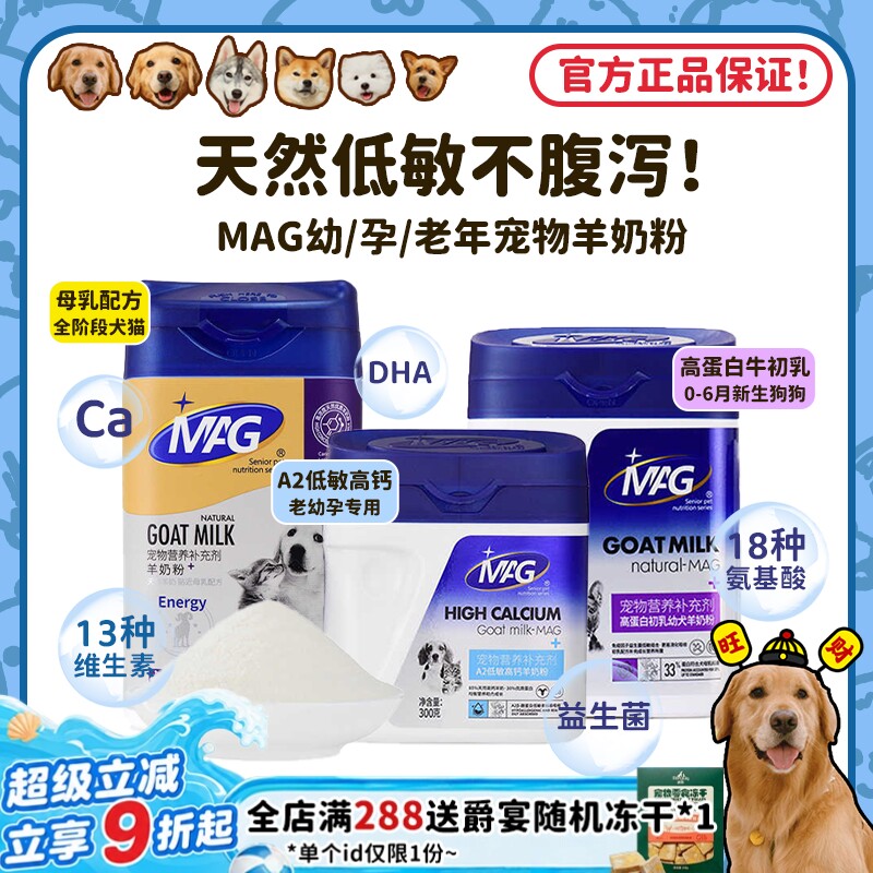 【旺财】MAG U+狗狗猫咪羊奶粉幼犬成犬母乳低敏补钙蛋白营养体弱