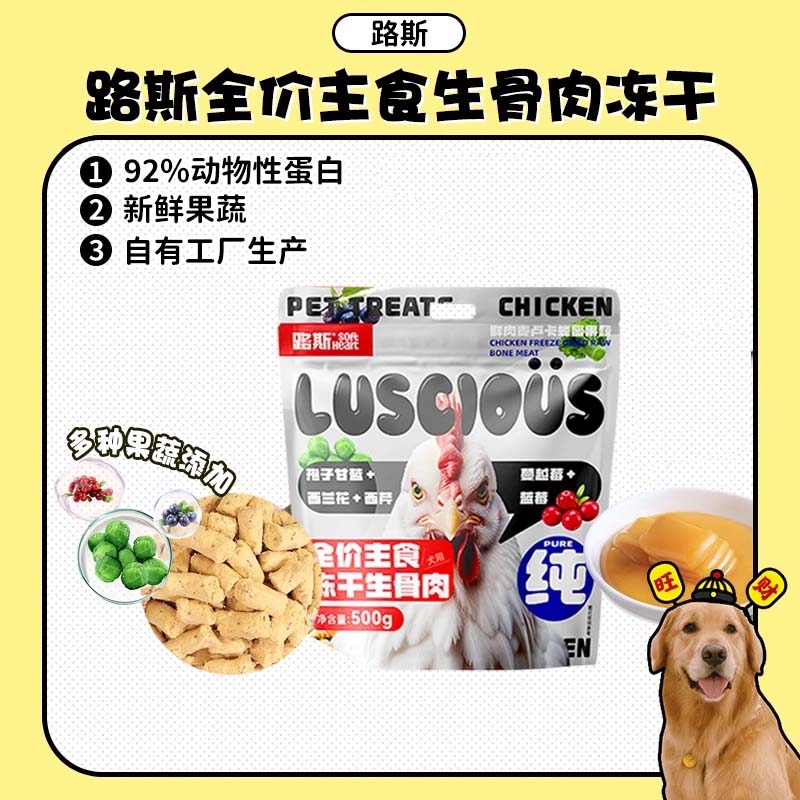 【旺财】路斯狗狗犬生骨肉冻干全价主食狗粮鲜鸡肉蜂蜜果蔬粮500g