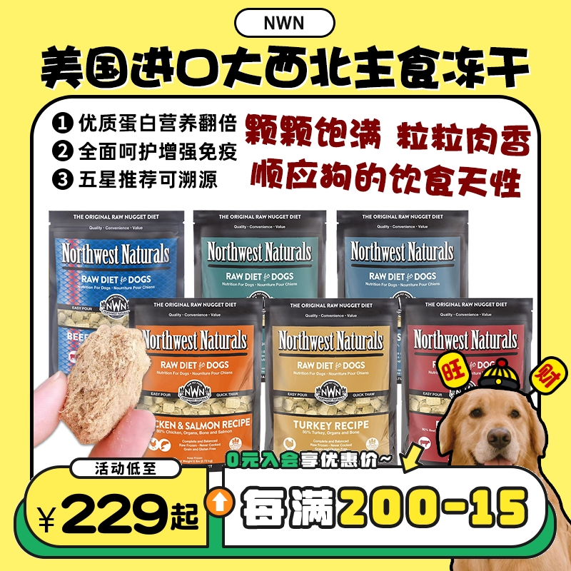 【旺财】美国进口NWN大西北宠物狗狗犬主食冻干 低敏易消化生骨肉