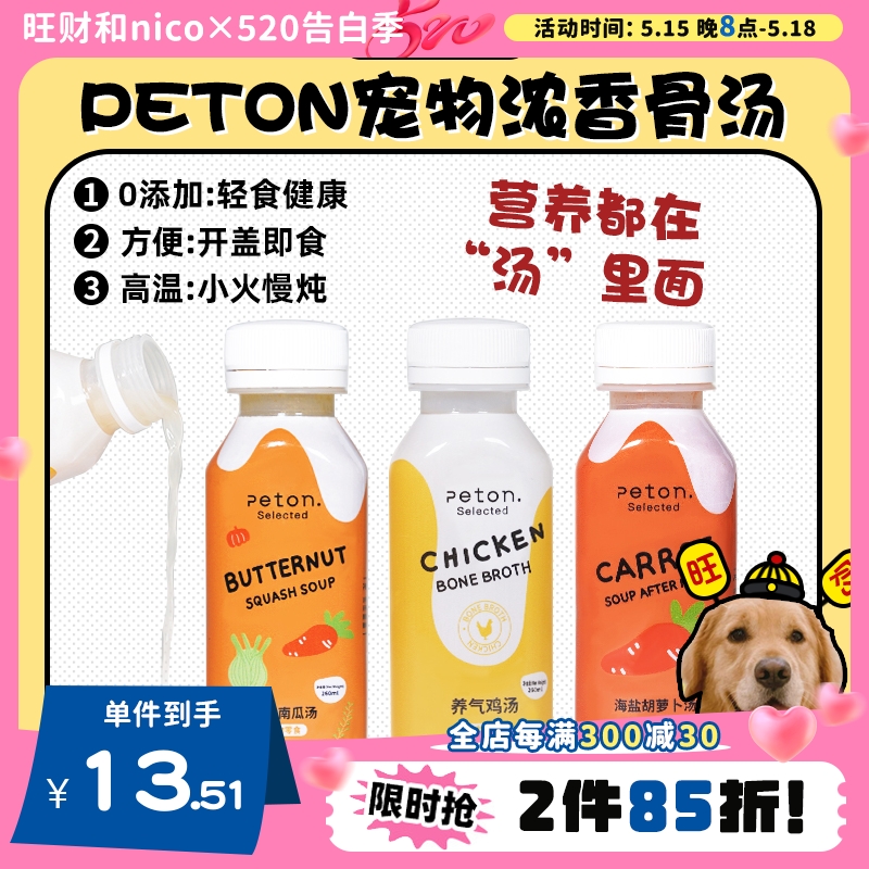 【旺财】peton全新升级液体骨汤