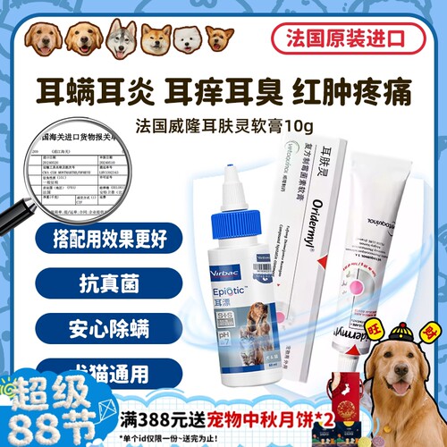 法国威隆耳肤灵犬猫耳螨真菌感染