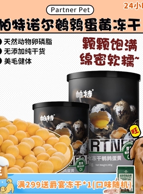 【旺财】好次！帕特冻干鹌鹑蛋黄卵磷脂爆毛增肥猫狗通用零食