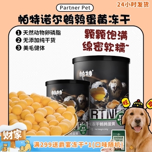 帕特冻干鹌鹑蛋黄卵磷脂爆毛增肥猫狗通用零食 好次 旺财