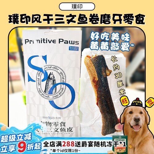 【旺财】璞印风干三文鱼皮卷 宠物磨牙洁齿鱼皮美毛狗狗零食肉干