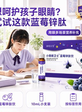 修药蓝莓锌肽饮学生护眼营养补充