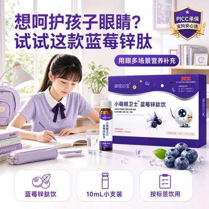 蓝莓锌肽饮儿童青少年学生学习期看书网课近视营养补充饮品护眼