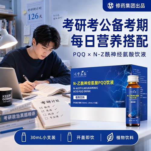 修药N乙酰神经氨酸PQQ学霸饮