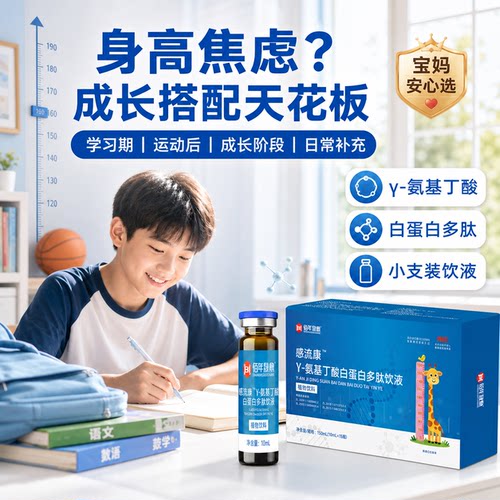 GABA多肽饮青少年身高补充