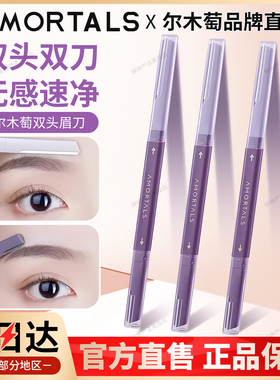 尔木萄双头双刀修眉刀无感速净精准修眉安全型初学者修眉神器新手