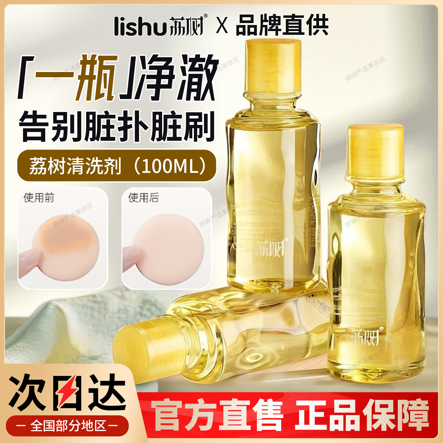 荔树粉扑清洗剂美妆蛋工具清洗剂粉刷海绵化妆刷清洁液美妆清洁