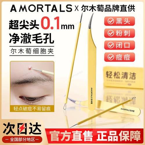 尔木萄超尖细去黑头粉刺细胞夹