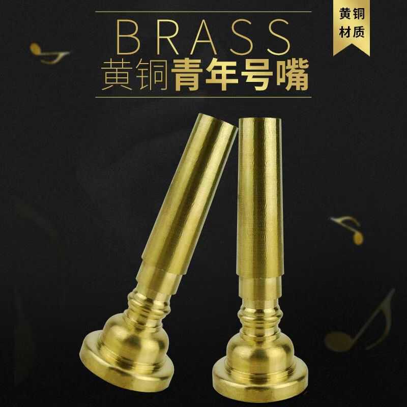 青年学校黄铜号咀小号号嘴号
