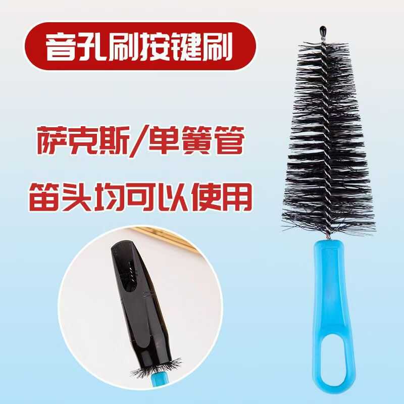 次中音降e调单簧管按键清洁刷子