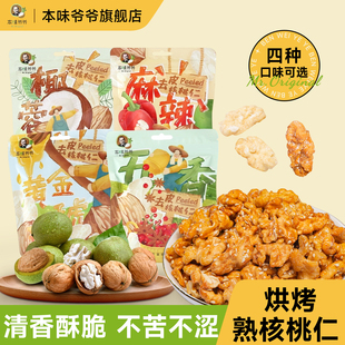 本味爷爷核桃仁琥珀核桃仁熟核桃仁五香椰蓉麻辣多口味核桃仁零食