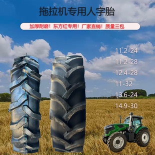 雷沃东方红拖拉机专用旱田人字轮胎11.212.413.6-2414.9-3034加厚