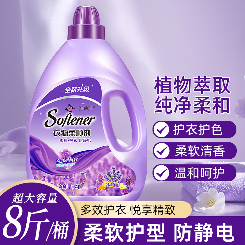 衣物柔顺剂薰衣草香防静电持久留香衣物柔软护型护色衣物护理剂4L