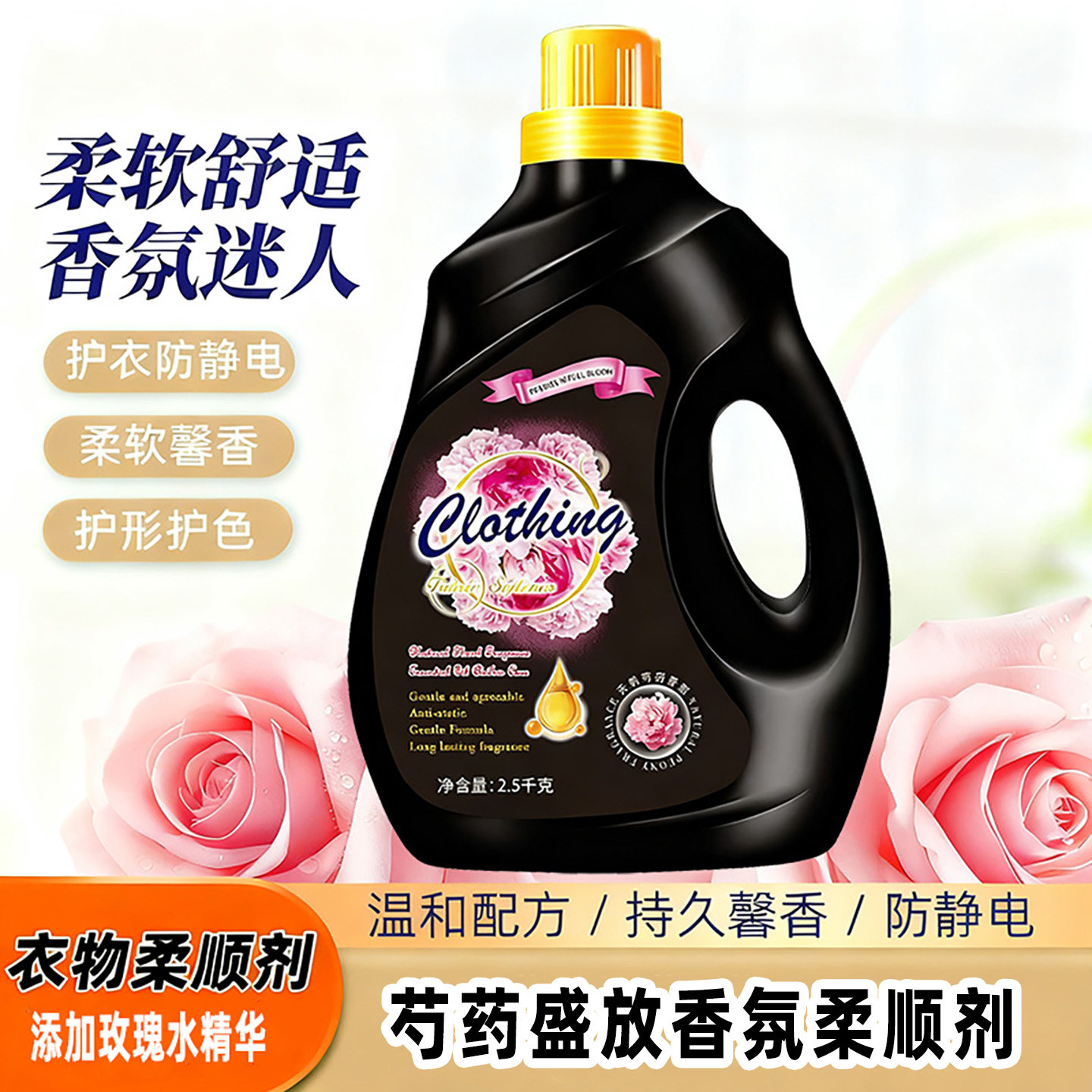 芍药盛放香氛衣物柔顺剂护理剂防静电持久留香柔软蓬松温和亲肤