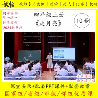 小学四年级语文上册优质公开课《走月亮》视频PPT课件教案