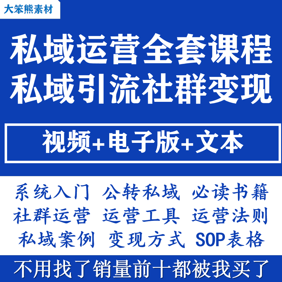 私域运营全套视频课程 个人企业社群营销矩阵裂变技巧IP变现教程