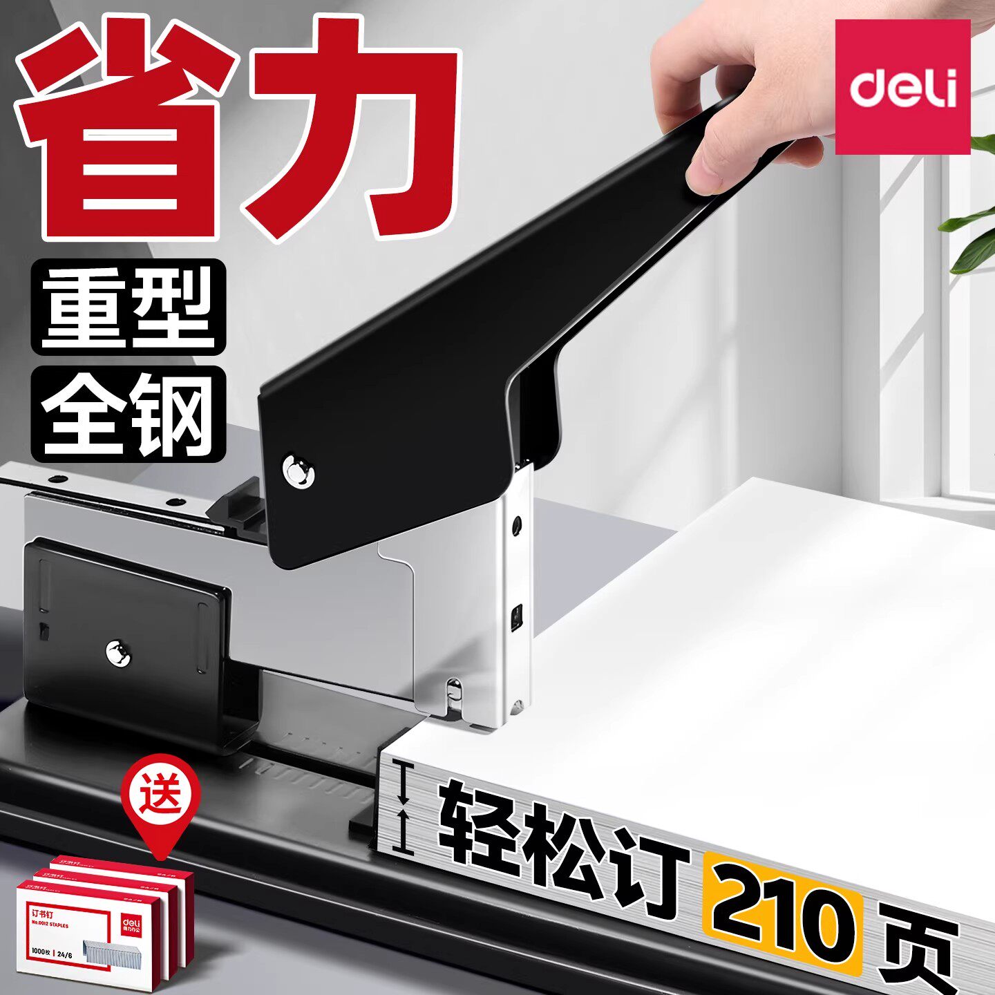 得力重型订书机办公用大号重型加厚省力钉书机订书器订厚书本装订机多功能装订210张财务专用订凭证工业商用