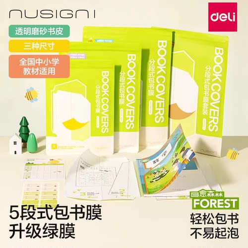 得力纽赛分段自粘防水防滑书皮