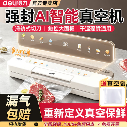 得力AI全自动真空封口机保鲜