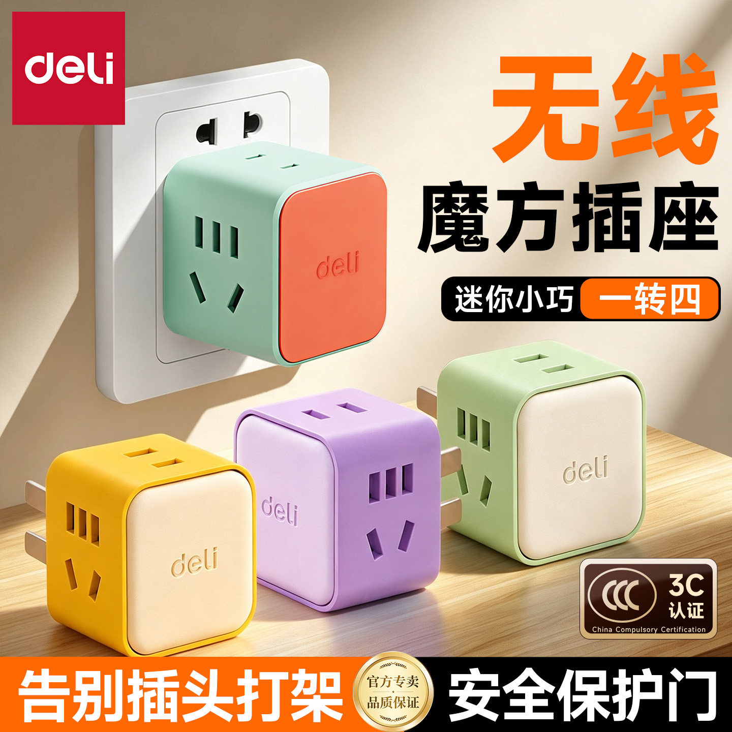 得力魔方插座一转多无线便携迷你