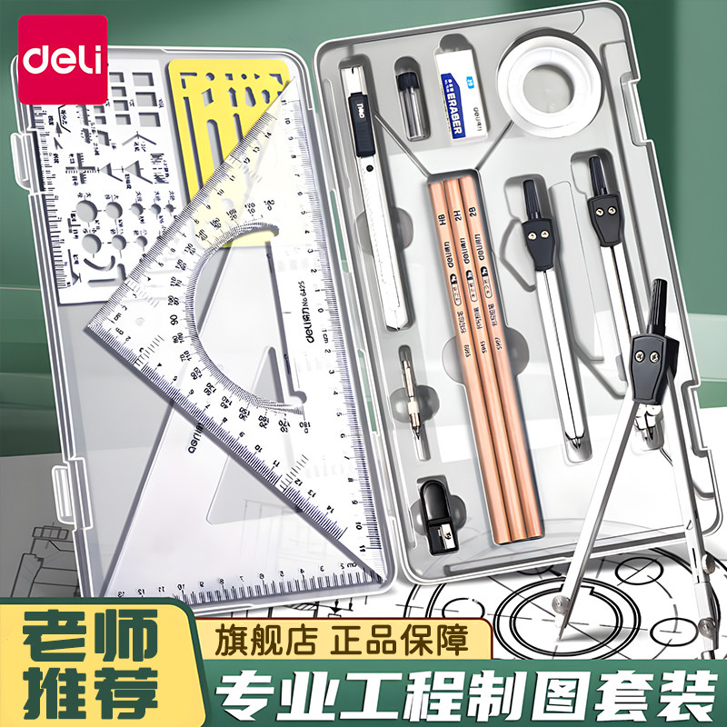 得力机械制图绘图工具包土木工程建筑制图工具大学生工科土木造价cad实用多功能高精密图规尺子套装替换笔芯图片
