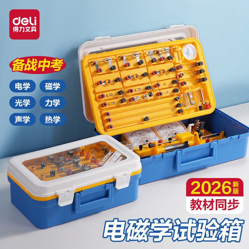 得力物理实验套装实验器材初二初三电学电磁学力学光学实验箱中考物理电磁学套装盒光力学人教版中学考试升学