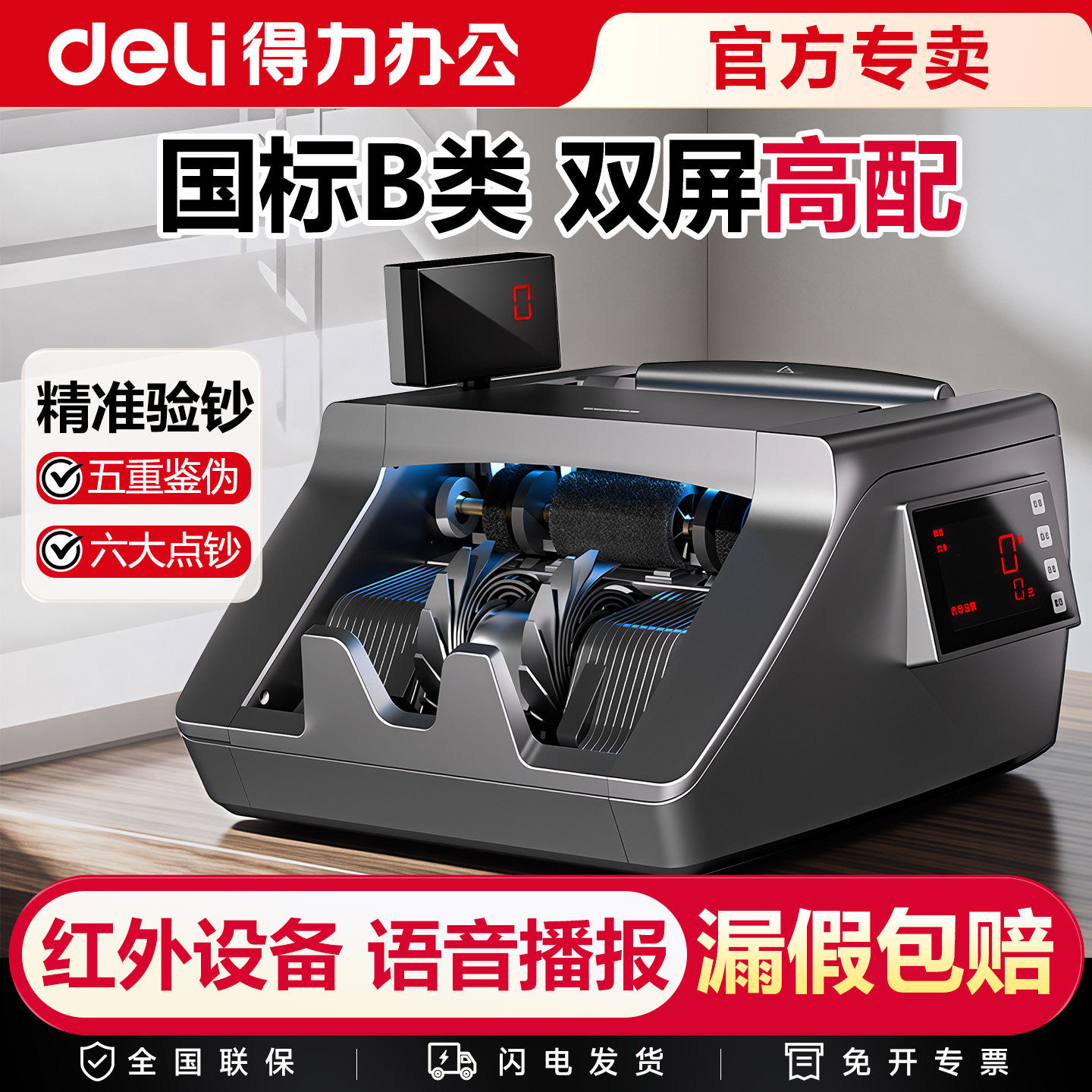 得力B类人民币智能点钞机语音图片