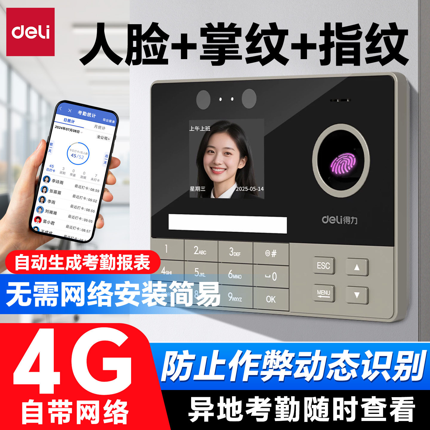 得力智能人脸指纹识别云考勤机图片