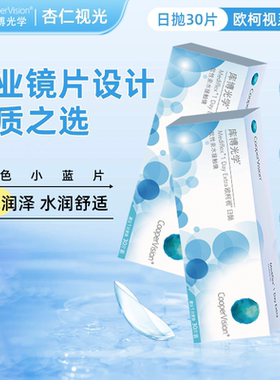 库博光学隐形眼镜日抛欧柯视水凝胶30片散光近视眼镜官方正品