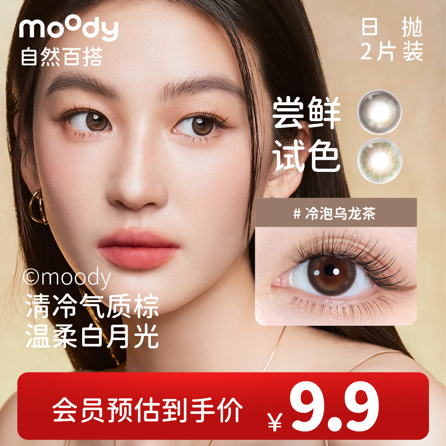 moody美瞳日抛2片装冷泡乌龙茶山野光合彩色隐形眼镜大小直径正品