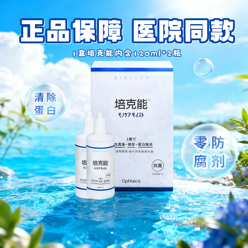 培克能OK镜护理液120ml*2RGP角膜塑形硬镜专用深层除蛋白官方正品,隐形眼镜/护理液,硬镜护理液,淘宝优惠券,粉丝福利购,淘宝优惠卷