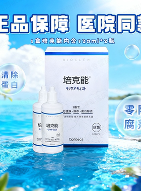 培克能OK镜护理液120ml*2RGP角膜塑形硬镜专用深层除蛋白官方正品