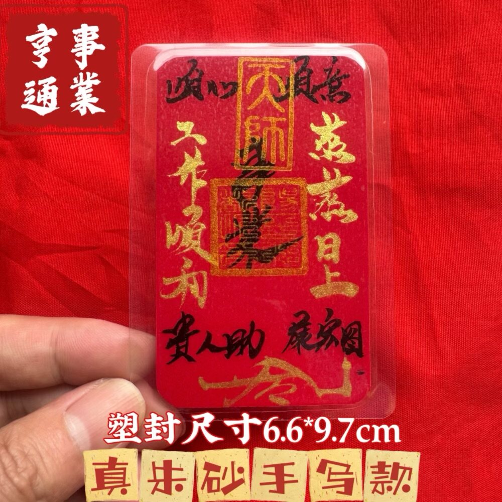 师傅手工写 百顺起势财犯岁化解破岁旺运物件平安护身符装手机纸
