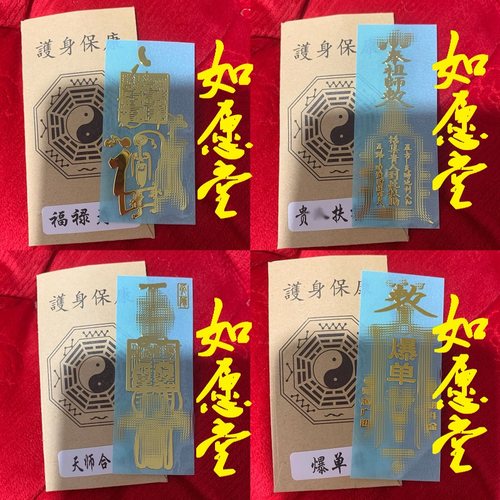 如愿堂 道家金属手机贴平安爆单符天师招财贵人五雷护身镀金铜帖