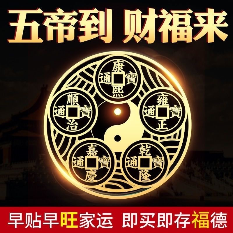 如愿堂 手机金属贴五帝钱隐形化解门对门符卧室镇宅旺宅进财门贴