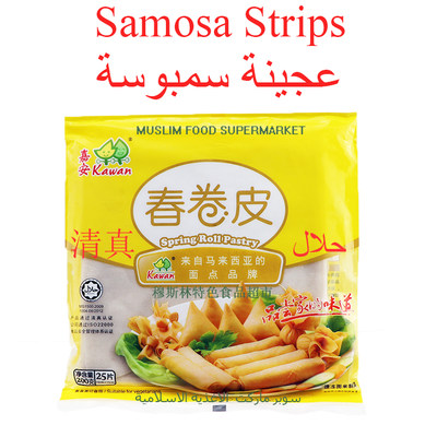 Samosa sheets slices嘉安春卷皮200g油炸点心马来西亚清真春卷包