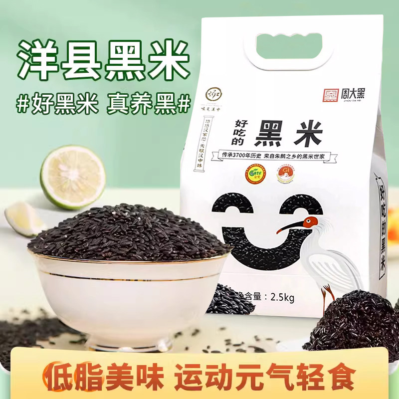 周大黑洋县黑米2.5kg低脂美味真养黑米杂粮轻食