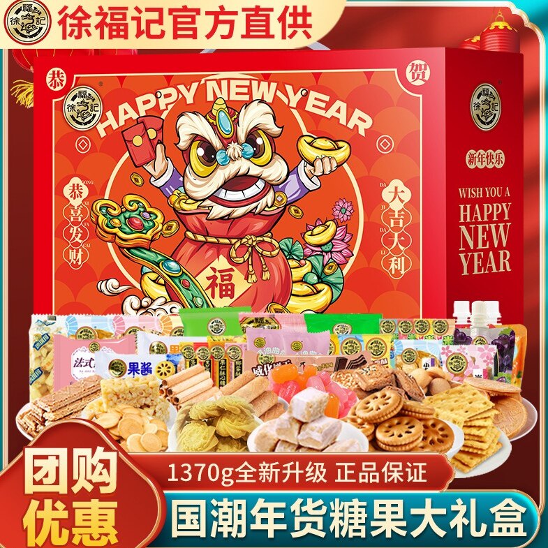 【徐福记】过年礼盒酥心糖饼干糖果食品沙琪玛送礼年货零食大礼包