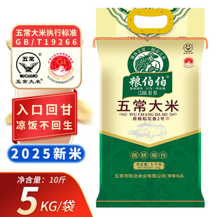 【粮伯伯】黑龙江五常大米原粮稻花香2号入口回甘厂家现磨现发5kg
