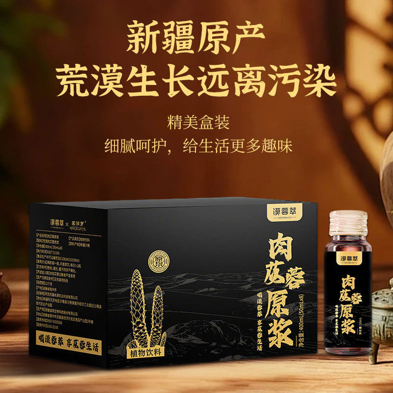 【漠蓉萃】肉苁蓉原浆植物精粹口服液新疆荒漠肉苁蓉原液原汁原味