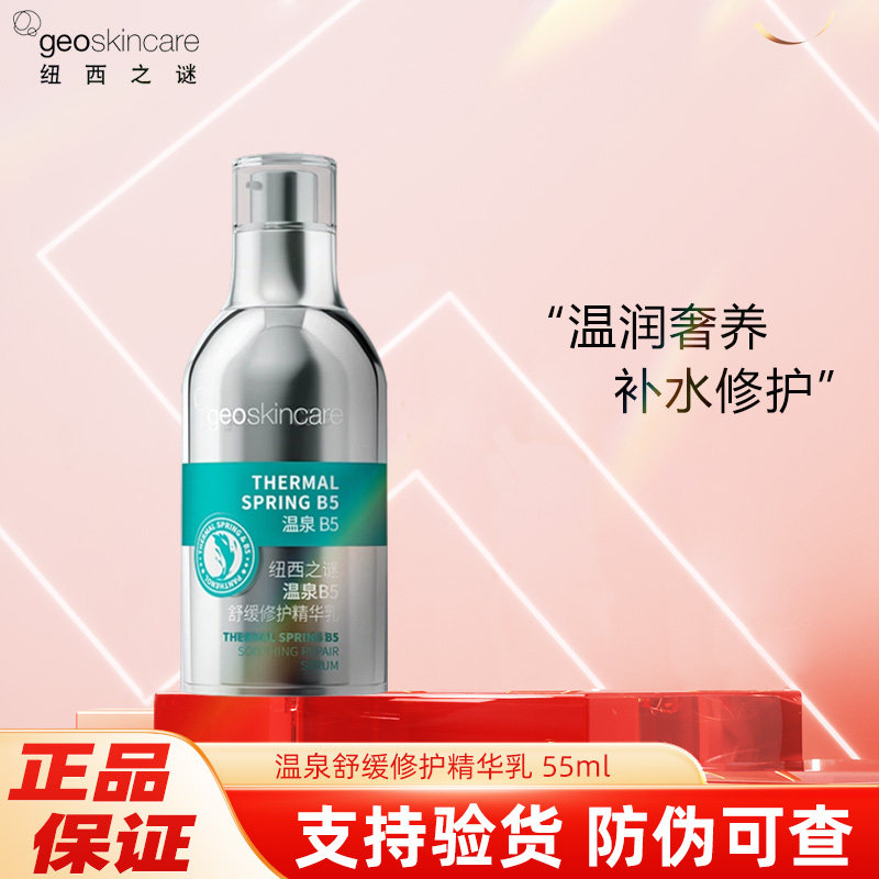 纽西之谜温泉舒缓修护精华乳55ml