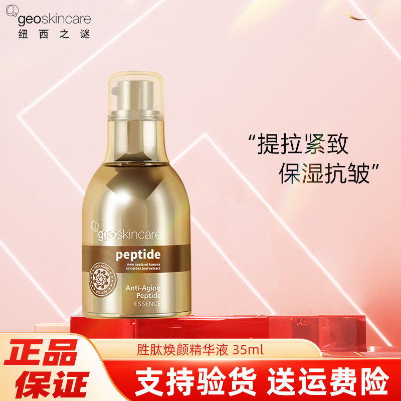 纽西之谜胜肽焕颜精华液保湿紧致