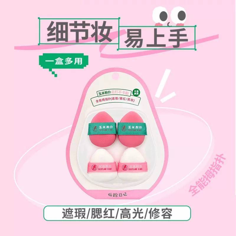 仙踪日记玉米粉扑迷你拇指手指上妆粉底液遮瑕腮红修容高光气垫,彩妆/香水/美妆工具,美妆蛋/扑/海绵,淘宝优惠券,粉丝福利购,淘宝优惠卷